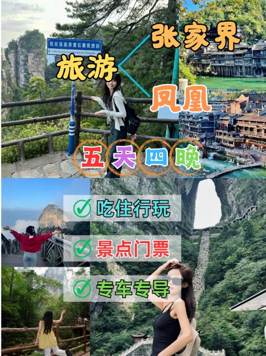 🔥张家界凤凰古城五天四晚，打卡必玩景点