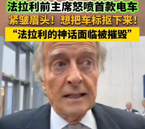 【法拉利前主席怒喷首款电车：法拉利的神话面临被摧毁的境地，快把跃马logo拿掉！