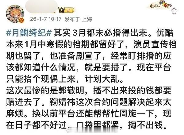 真瓜主说，《月鳞绮纪》3月也不一定能播，本来早早留好寒假档，原定宣发都取消，优酷