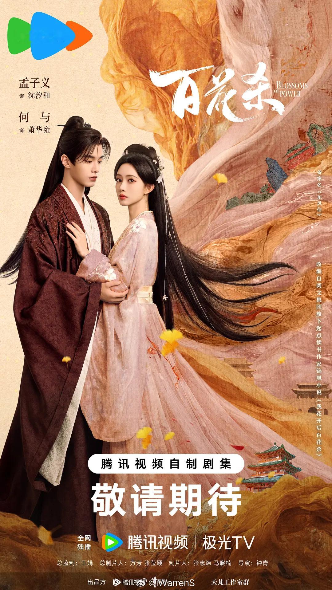 孟子义、何与《百花杀》暂定7.6左右播出！