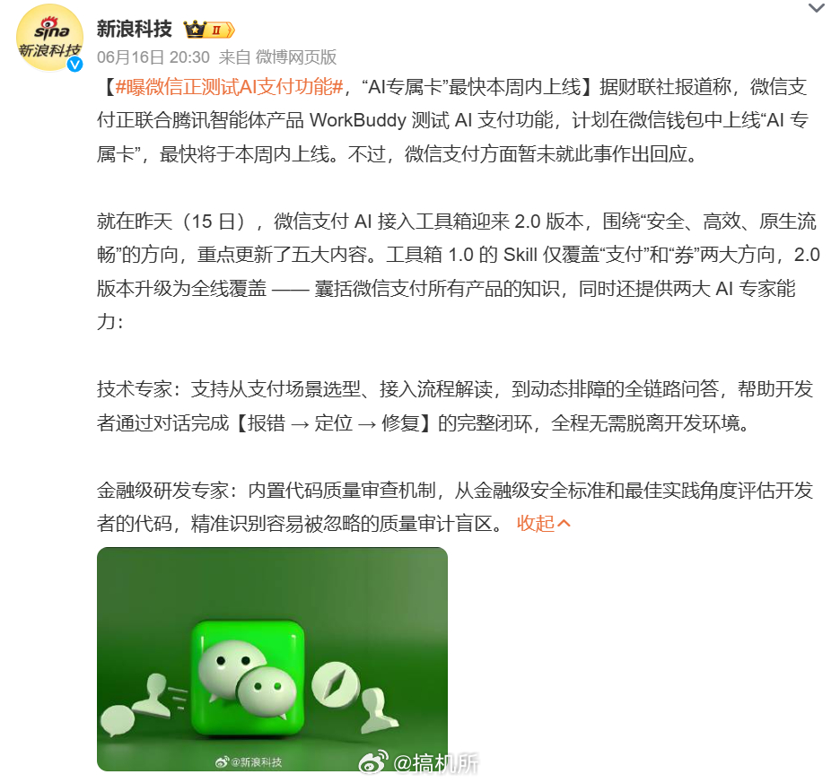 曝微信正测试AI支付功能支付功能加 AI 是干嘛，监督我每天花了多少钱吗？？？ 