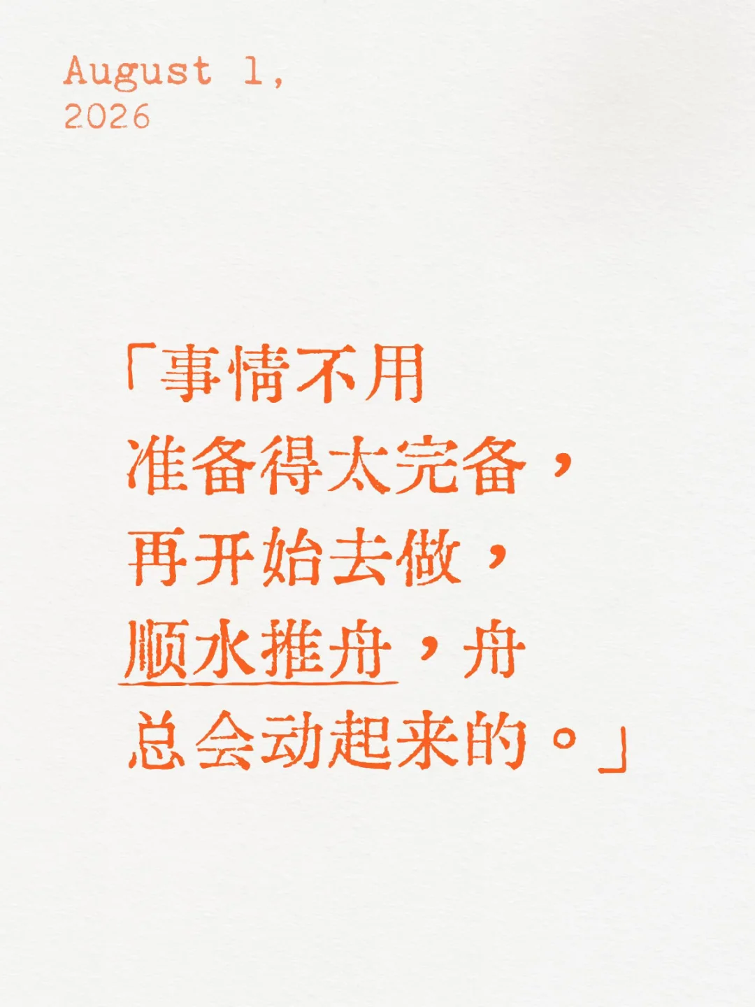 顺水推舟，舟总会动起来的。
