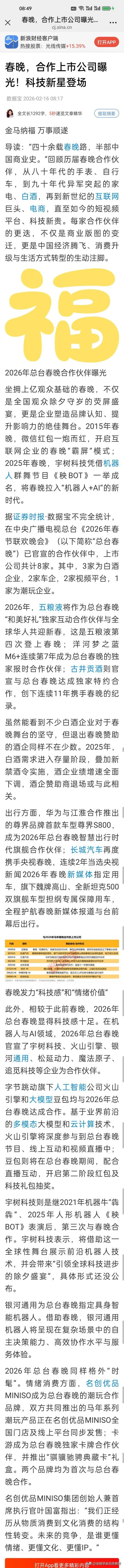 看下图，2026年春晚合作伙伴名单，变与不变间尽是时代脉络。
 
不变的是坚守：
