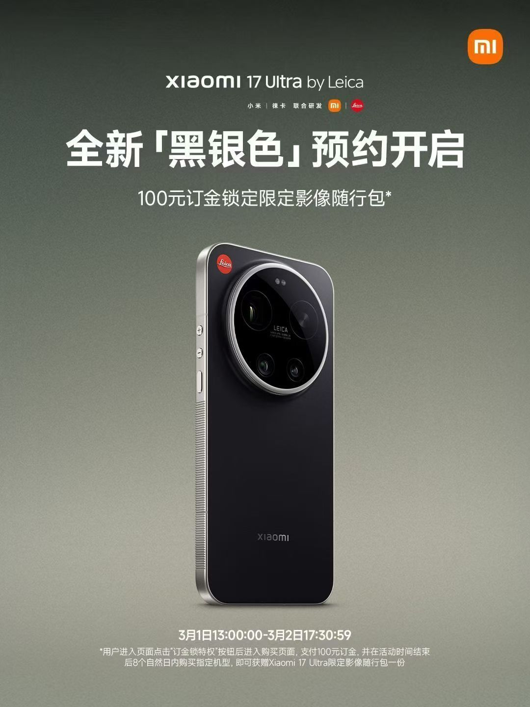 哦吼～小米17Ultra  徕卡版全新「黑银色」预约已经开启了！徕卡设计师亲自操