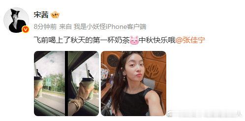 宋茜对张佳宁说中秋快乐 宋茜的中秋祝福带着小迷糊，打错字却更显真实可爱，对张佳宁