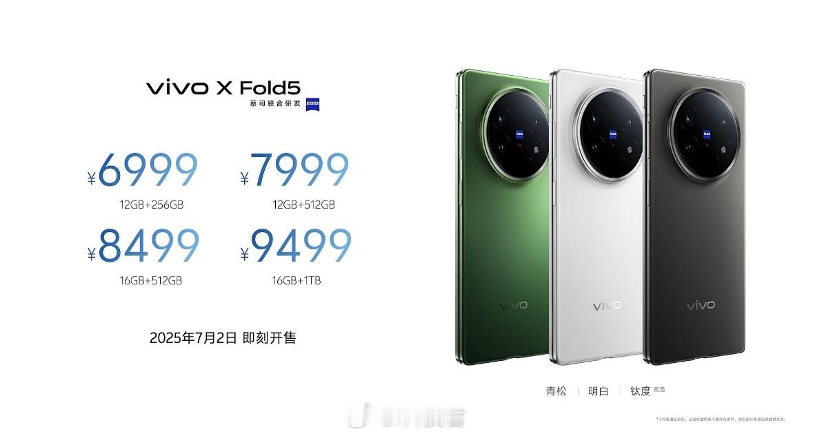 6999起！vivo X Fold5价格发布12+256GB 6999元12+5