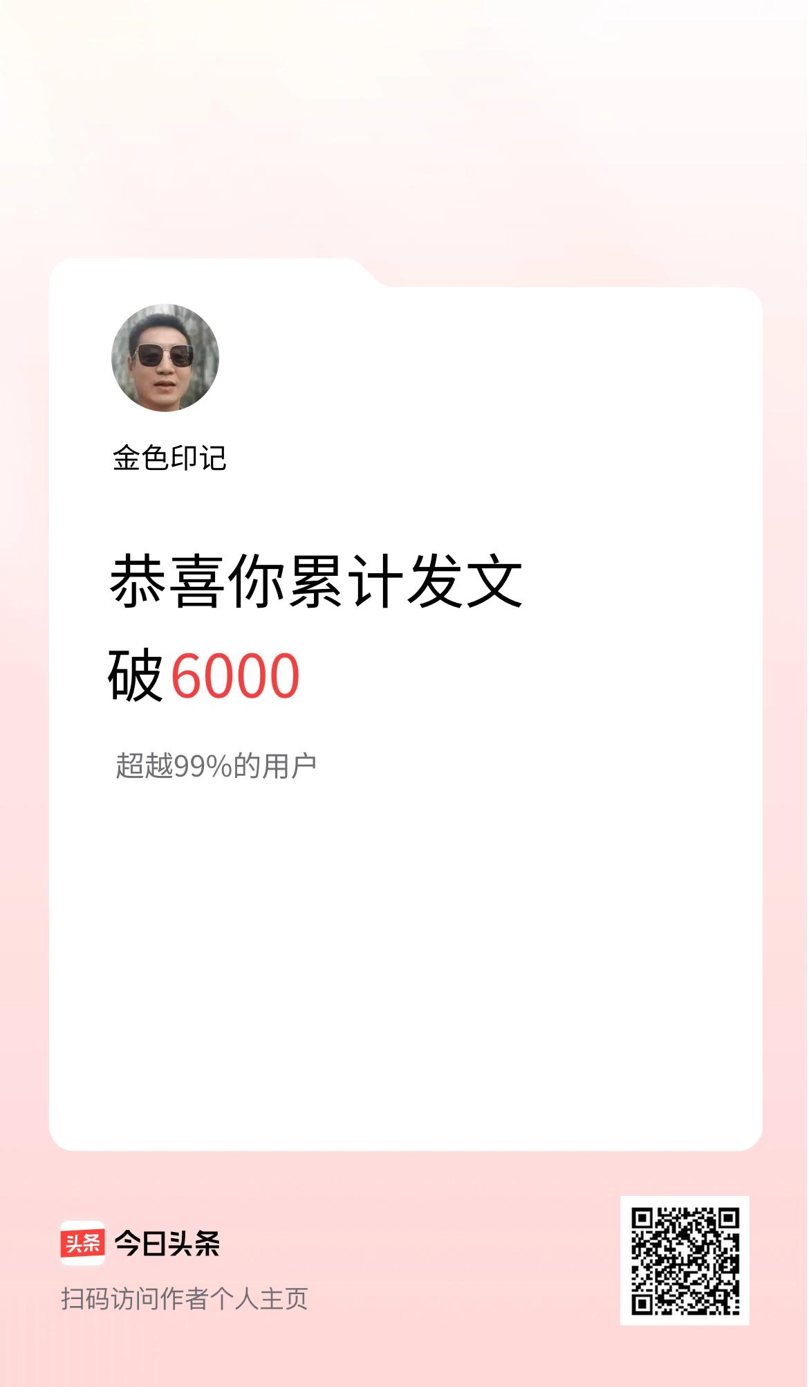 我在头条累计发布内容破6000啦！