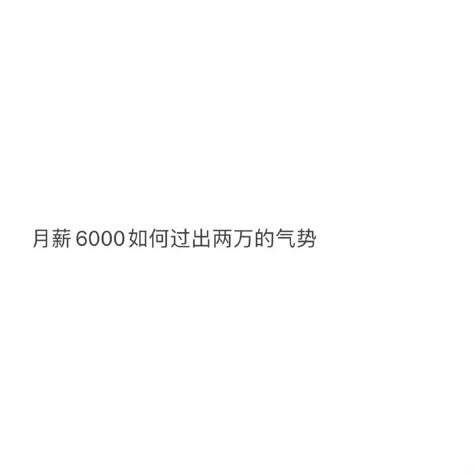 月薪6000如何过出两万的气势要在一线城市以月薪6000元实现近似2万元的生活质