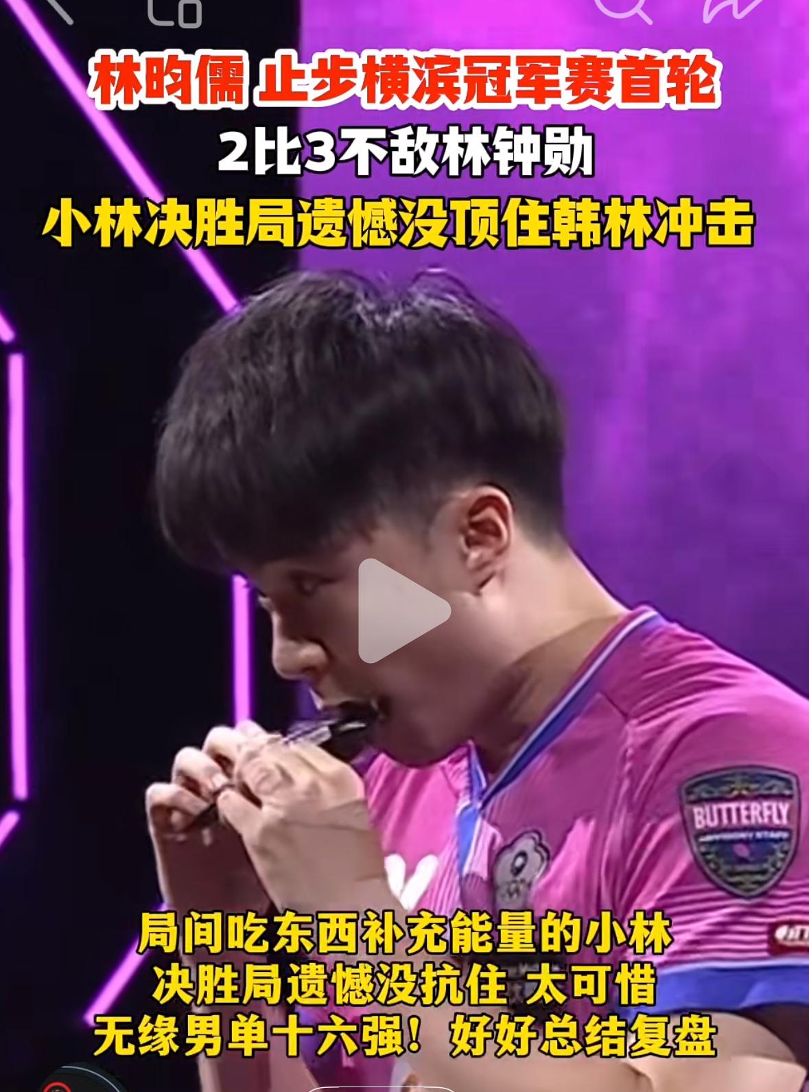 太遗憾😞林昀儒再次一轮游“爆冷”出局，止步横滨冠军赛首轮！
没想到林昀儒2:3