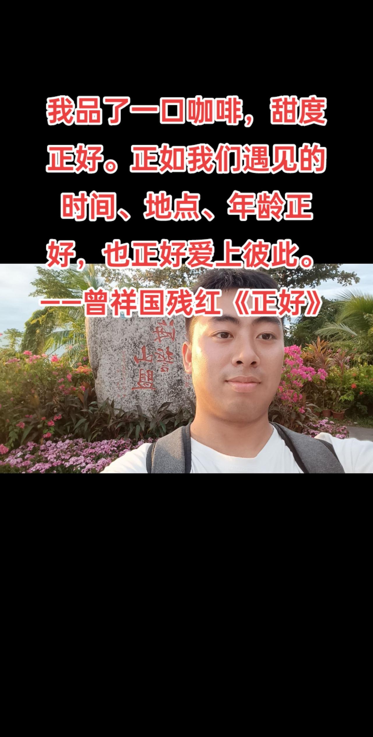 我品了一口咖啡，甜度正好。正如我们遇见的时间、地点、年龄正好，也正好爱上彼此。