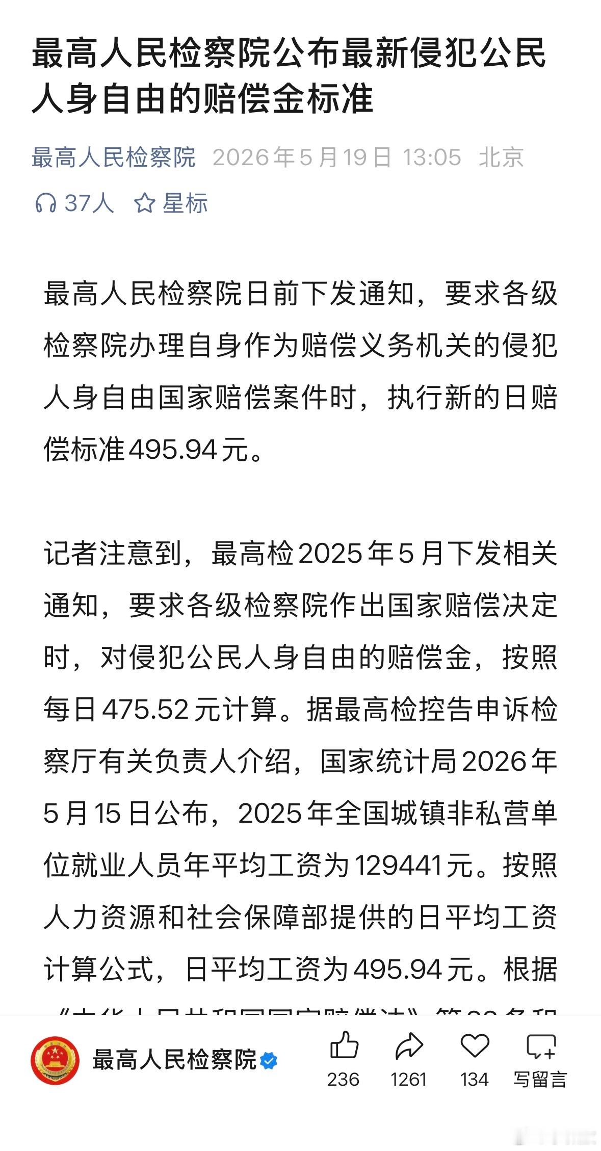 新的国家赔偿标准。坐一天冤牢，国家财政赔495块钱……——我在想，如果出现国家赔