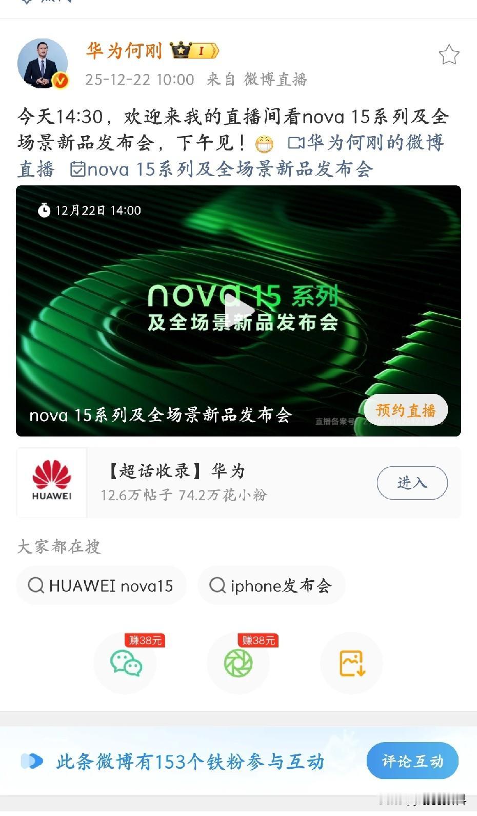 Nova15系列今天发布，
华为何刚邀请消费者
关注12月22号下午14:30的