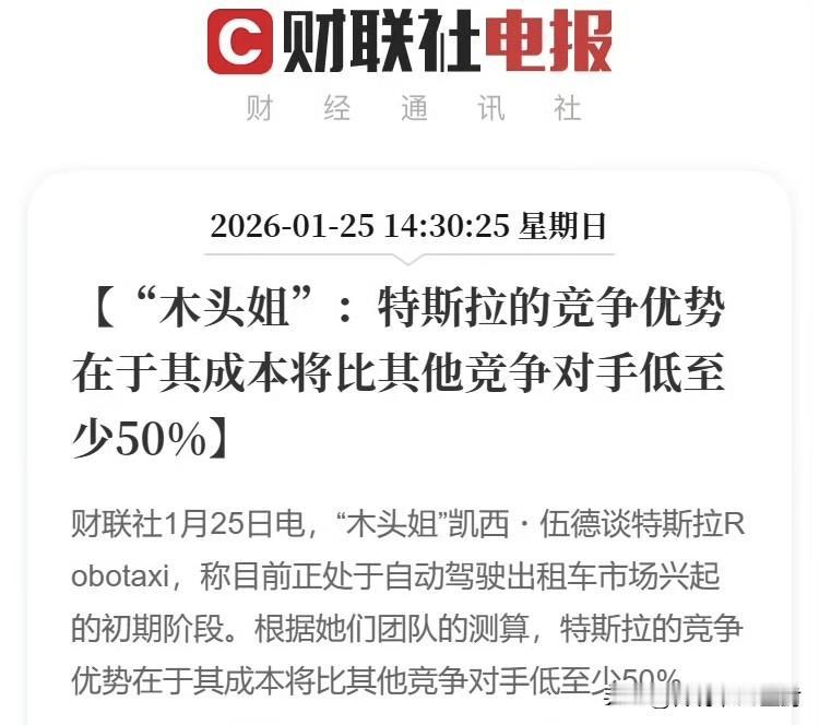 “木头姐”说特斯拉的竞争优势在于其成本比竞争对手低至少50%。
说这话，“木头姐