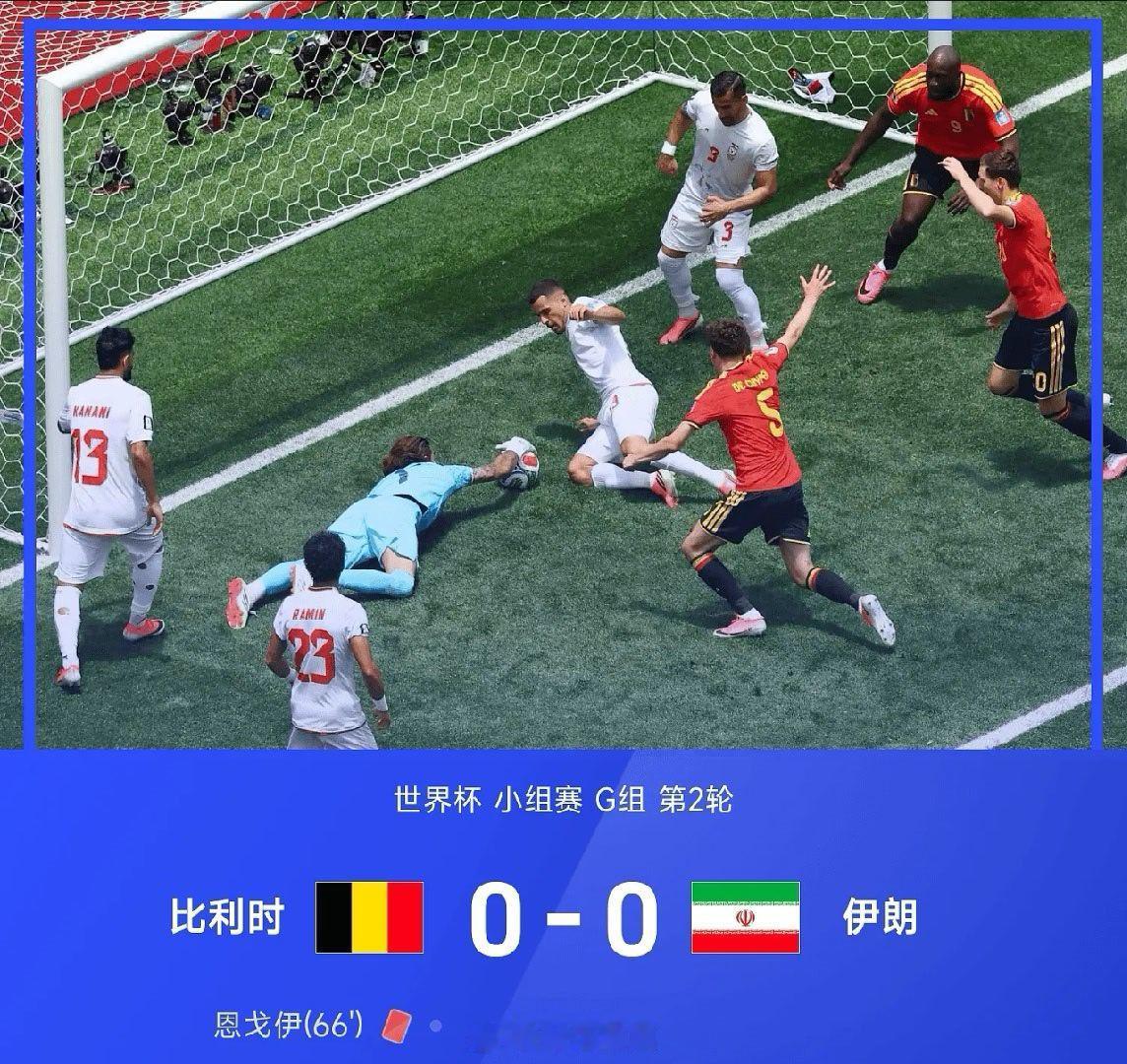 6月22日讯 世界杯小组赛G组第2轮，比利时0-0伊朗。上半场第3分钟，卢卡库踹