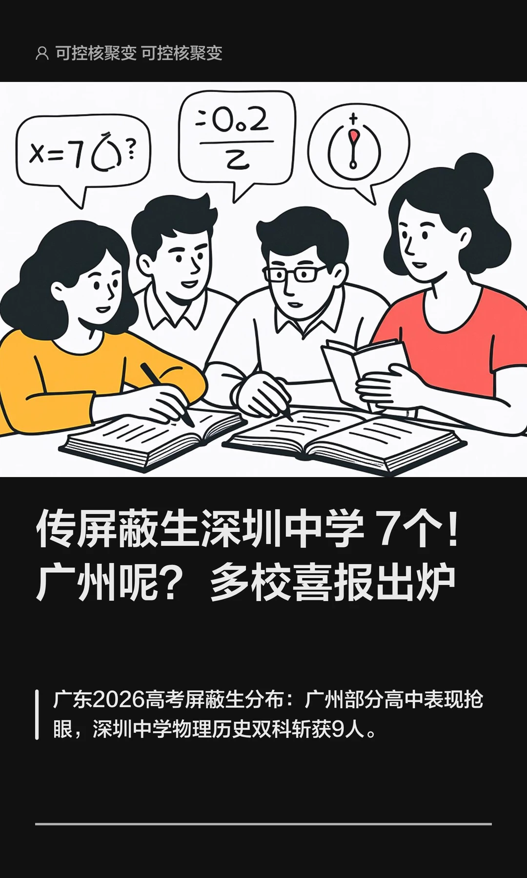 高考屏蔽生深圳中学7个！广州呢？多校喜报