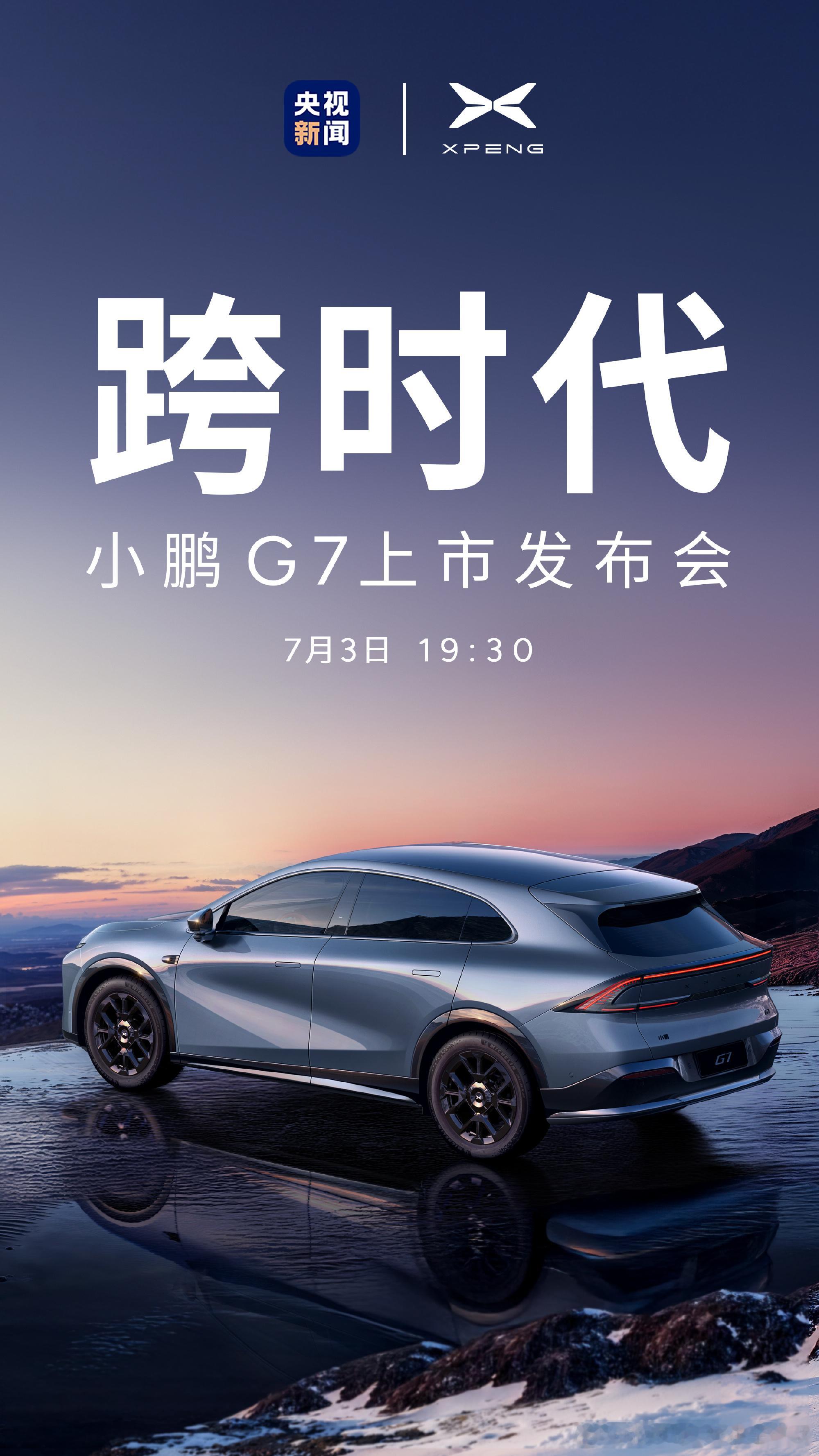 跨时代产品，小鹏G7要来啦！小鹏汽车小鹏g7 ​​​