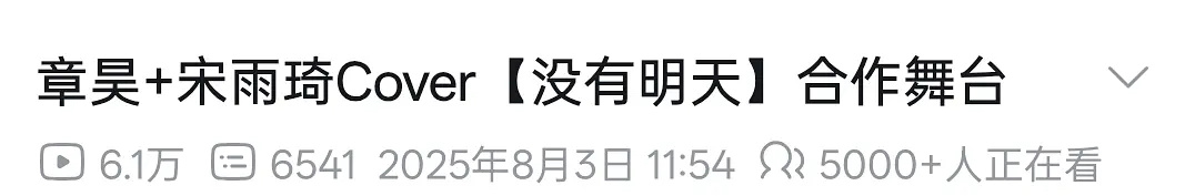 宋雨琦章昊双人舞 这个舞台算是大出圈了，b站同时在线5000+人观看✨🔥 ​​
