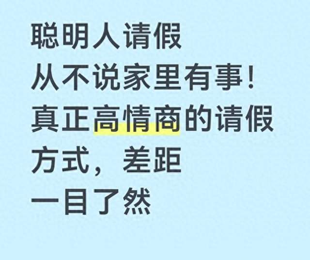 请假别再说家里有事，领导最买账的是这套