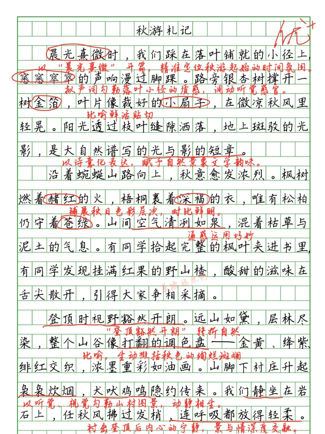 🔥优秀作文批改《秋游札记》