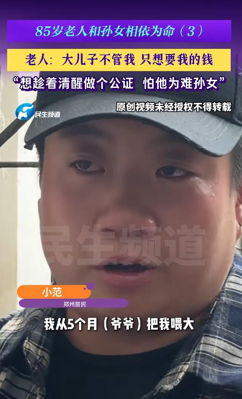 河南郑州85岁的范大爷，二儿子早逝后独自抚养孙女32年，大儿子却因分房纠纷与他断