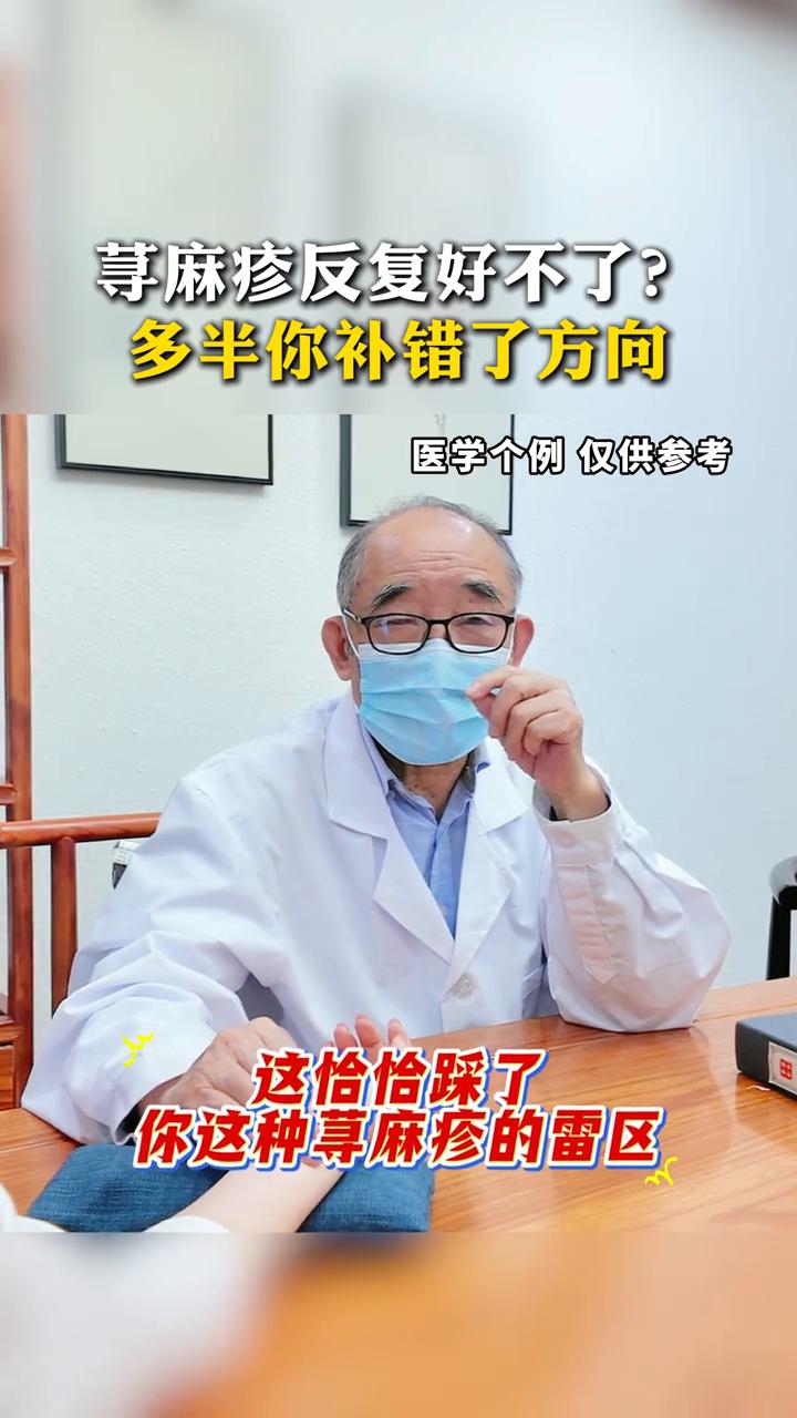 荨麻疹反复好不了？多半你补错了方向。
国家级名老中医主任医师李中玉。
很多人说荨