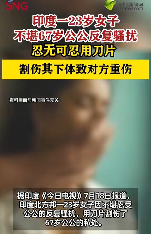 “这很印度！”7月19日报道，印度北方邦，一名23岁的年轻女子婚后一直遭受67岁