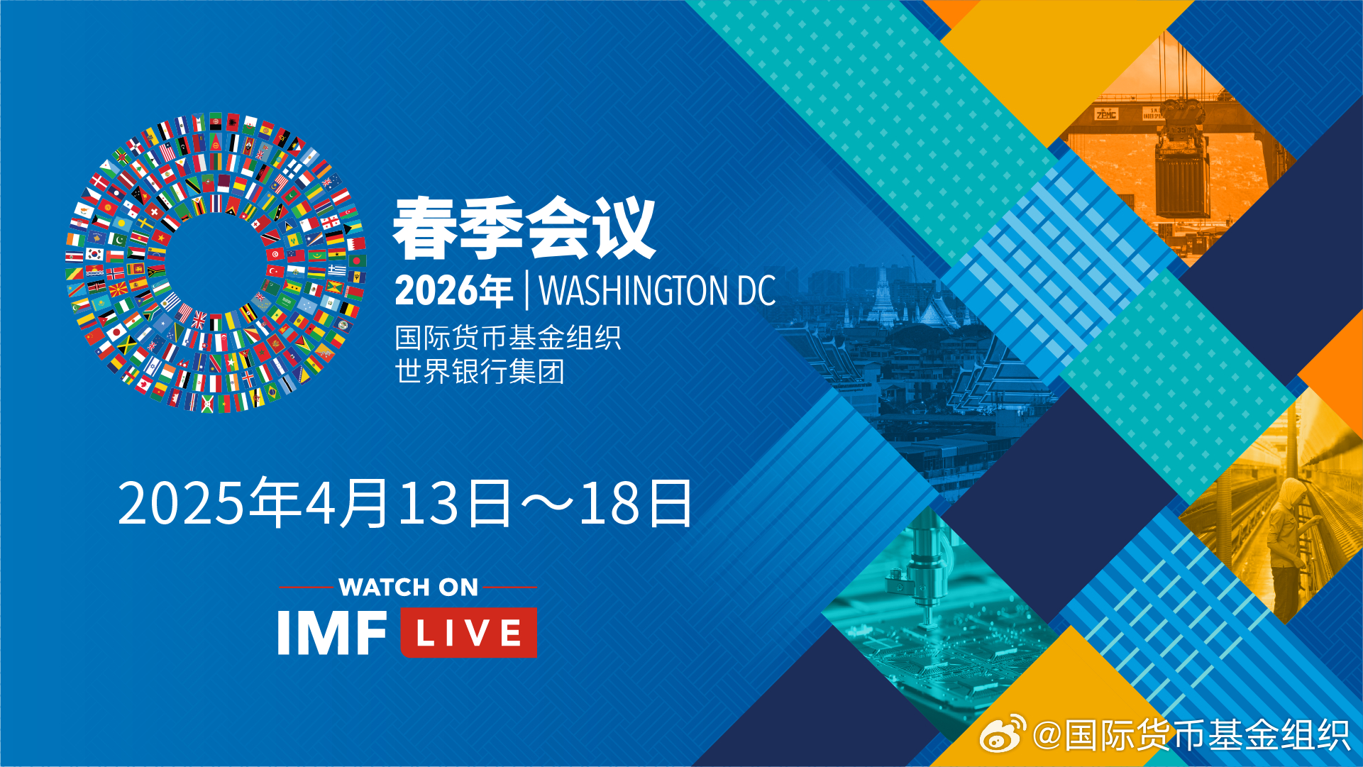 2026年IMF-世界银行集团春季会议将于4月13日至18日举行。在线参与：📰