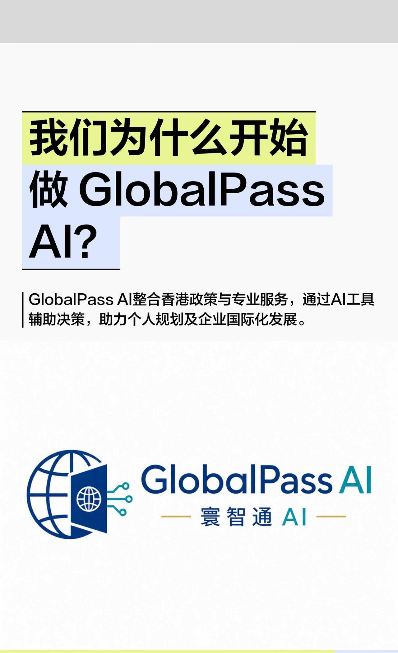 我们为什么开始做 GlobalPassAI？
GlobalPass AI 寰智通