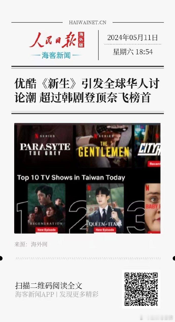《新生》荣登top1，直接打响白夜剧场在奈飞的第一炮，冲出海外好🐮！！ ​​​