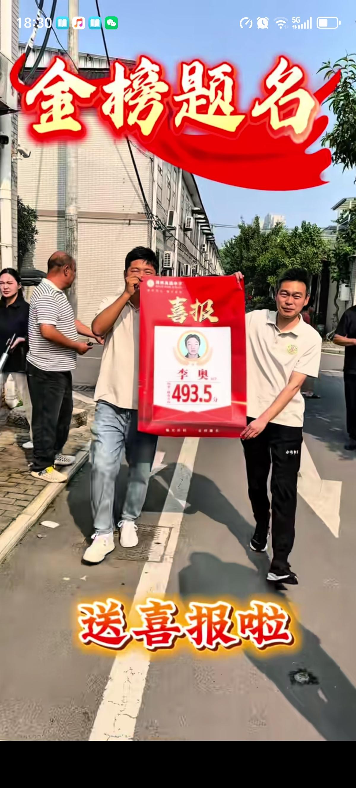 这才是金榜题名的排面呢，学校直接把493.5分的喜报给送过来了。这名叫李奥的学生