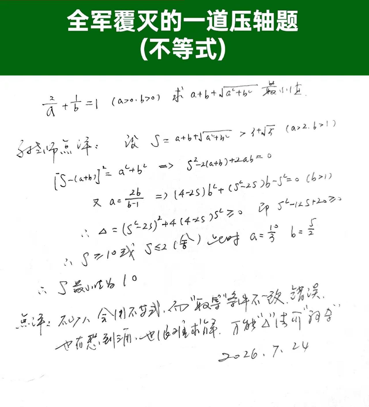 全军覆灭的一道压轴题(不等式)，孙老师秒杀大招来了👊👊👊