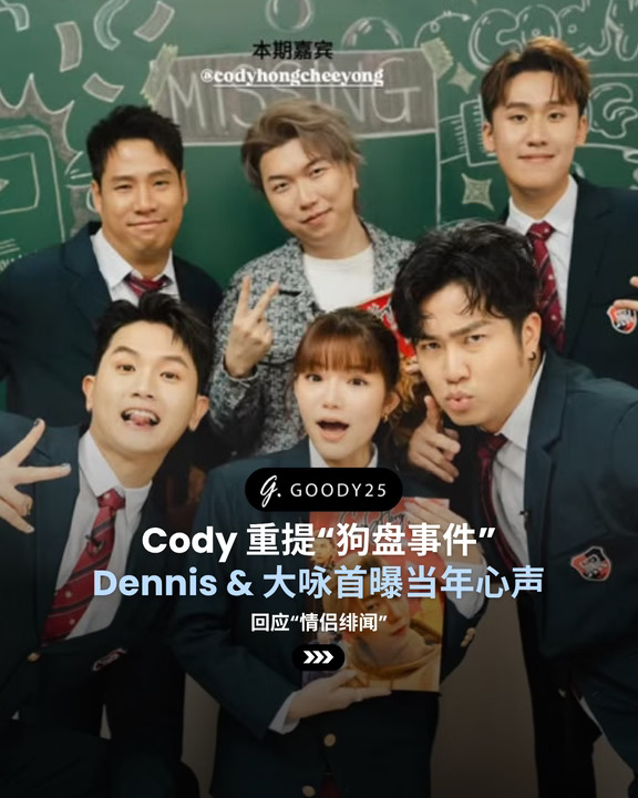 Cody 重提“狗盘事件”