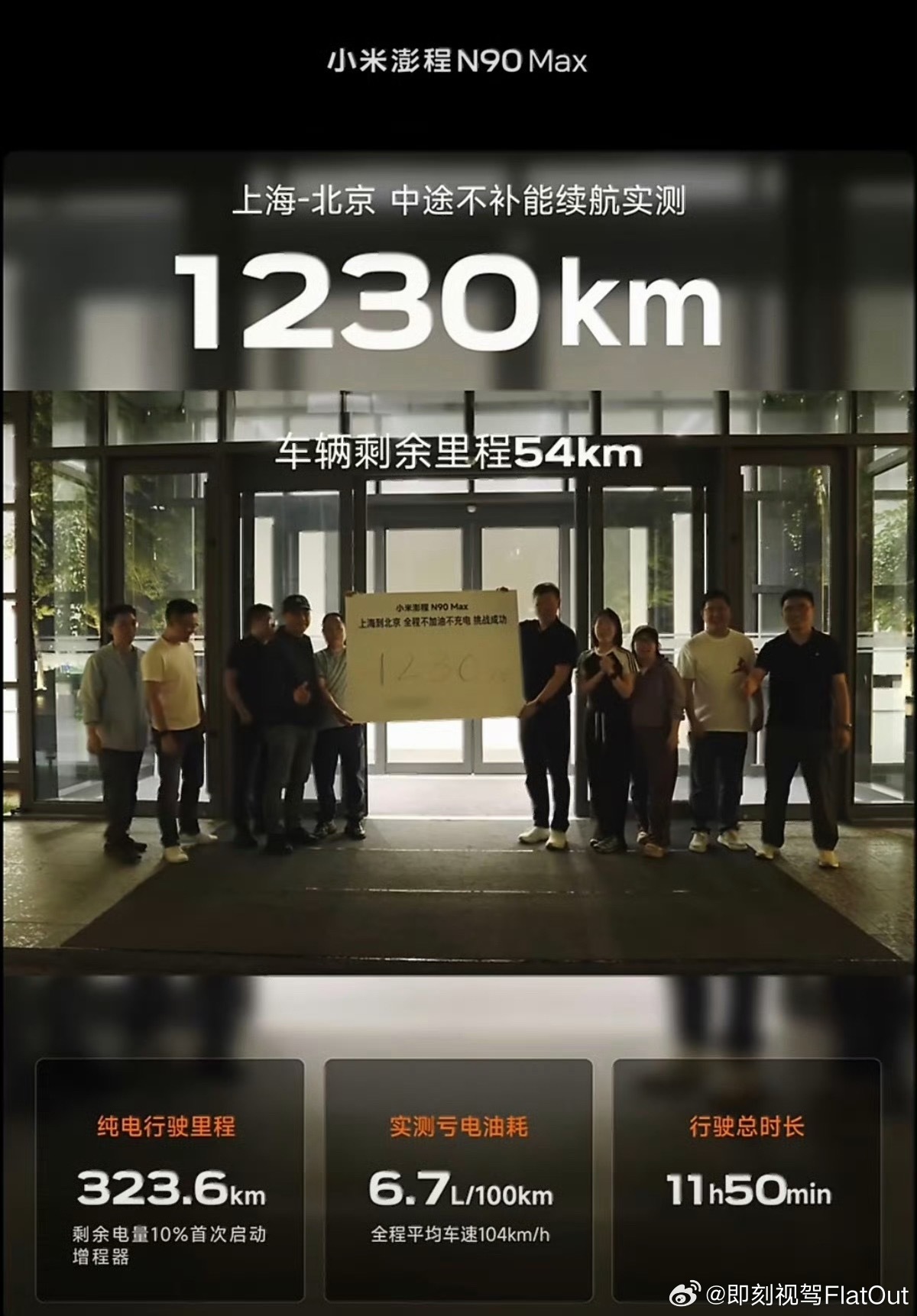 雷军晒实测澎程N90Max续航视频澎程N90Max上海‑北京一镜到底实测满油满电