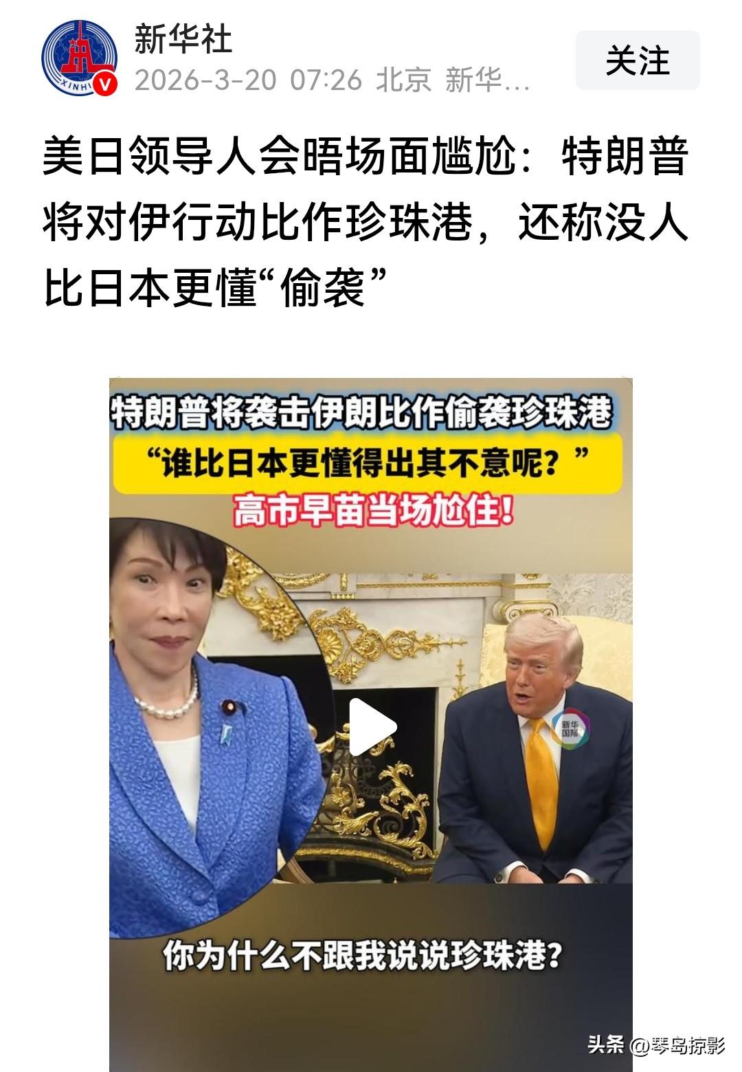 【高市早苗痛恨愚蠢的日本记者】
新华社电，美国总统特朗普19日在白宫会晤到访的日