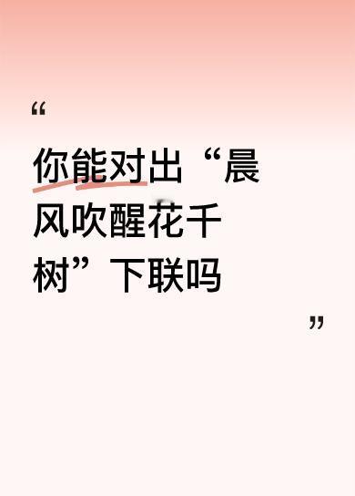 你能对出“晨风吹醒花千树”下联吗下联：香粉惹醉鸟万只