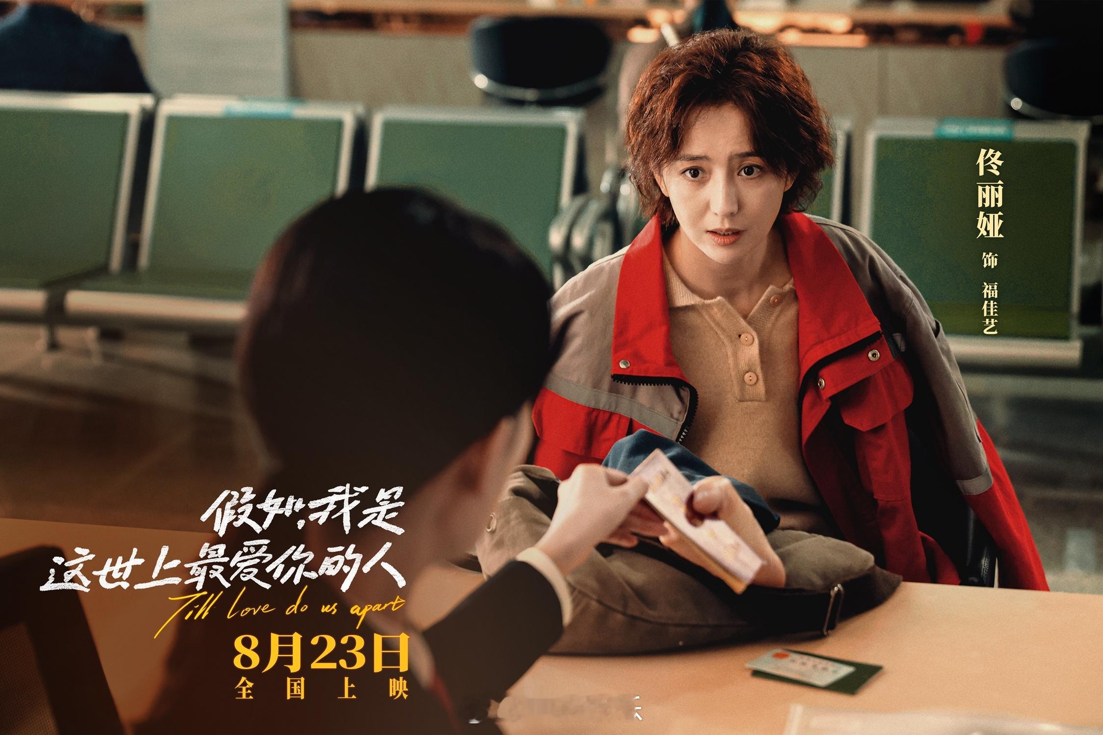 #佟丽娅黄明昊新片定档# 今日电影《假如，我是这世上最爱你的人》首发全员剧照：佟
