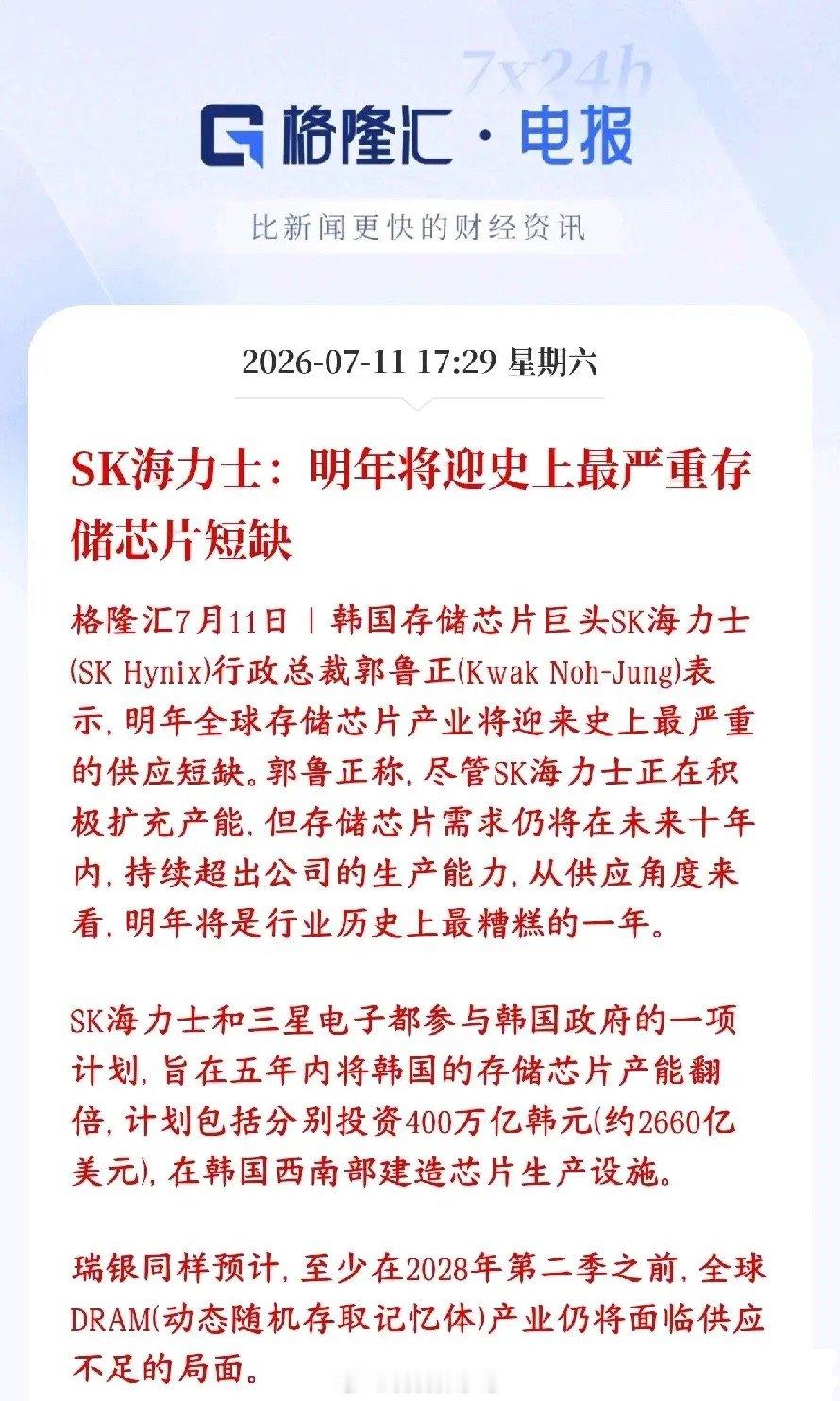 存储大消息，2027年才是存储大年？海力士放话会严重缺货SK海力士老板放话：20