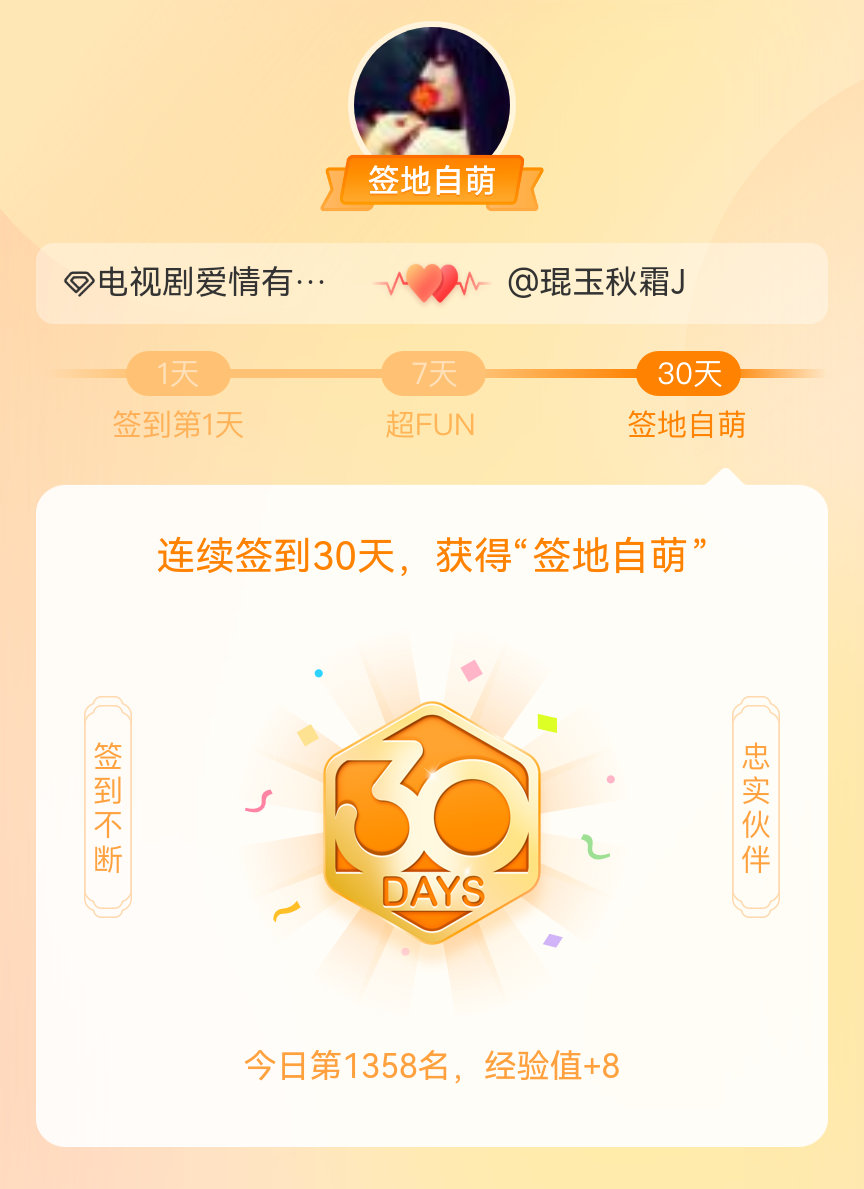 电视剧爱情有烟火我在电视剧爱情有烟火连续签到30天，获得了“签地自萌”头衔，发帖
