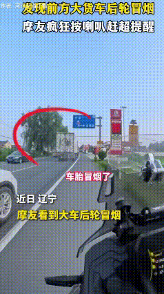 辽宁公路上，一辆在跑的大货车后轮往外冒烟，空气中还有一股刺鼻的焦糊味。
路过的摩