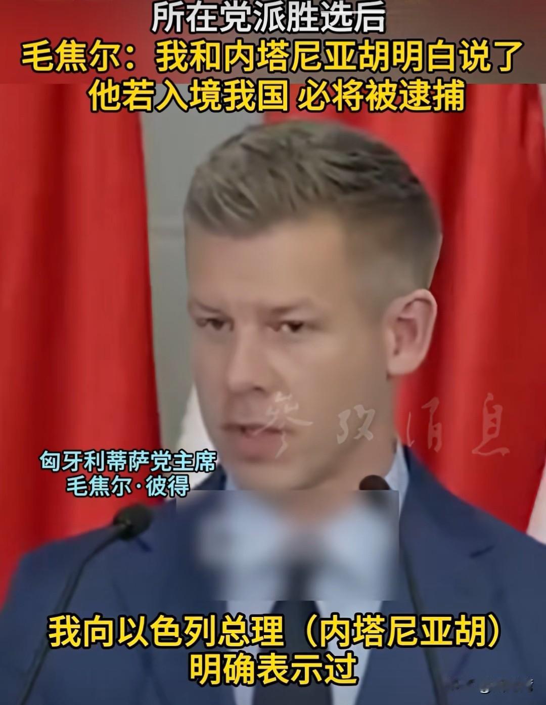 内塔尼亚胡要破防了！
近日，匈牙利新的领导人毛焦尔发出对以色列总理内塔尼亚胡的抓