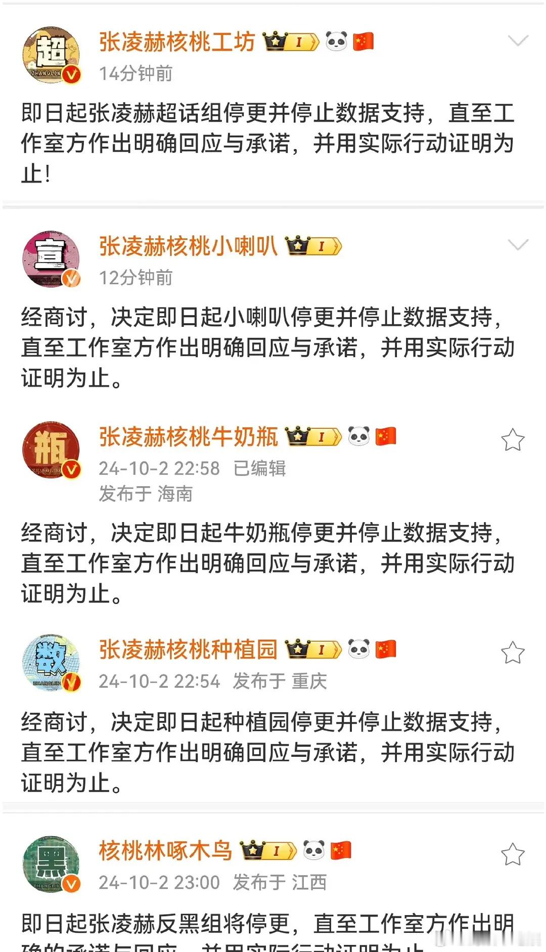张凌赫职能组全部停了，后援会罢工，这是在打配合撕番吗？戏真足 ​​​