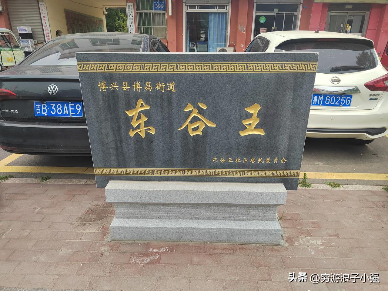 去滨州博兴县东谷王村玩，图便宜住了国友旅馆，20 块钱一晚，结果体验太差。一进房