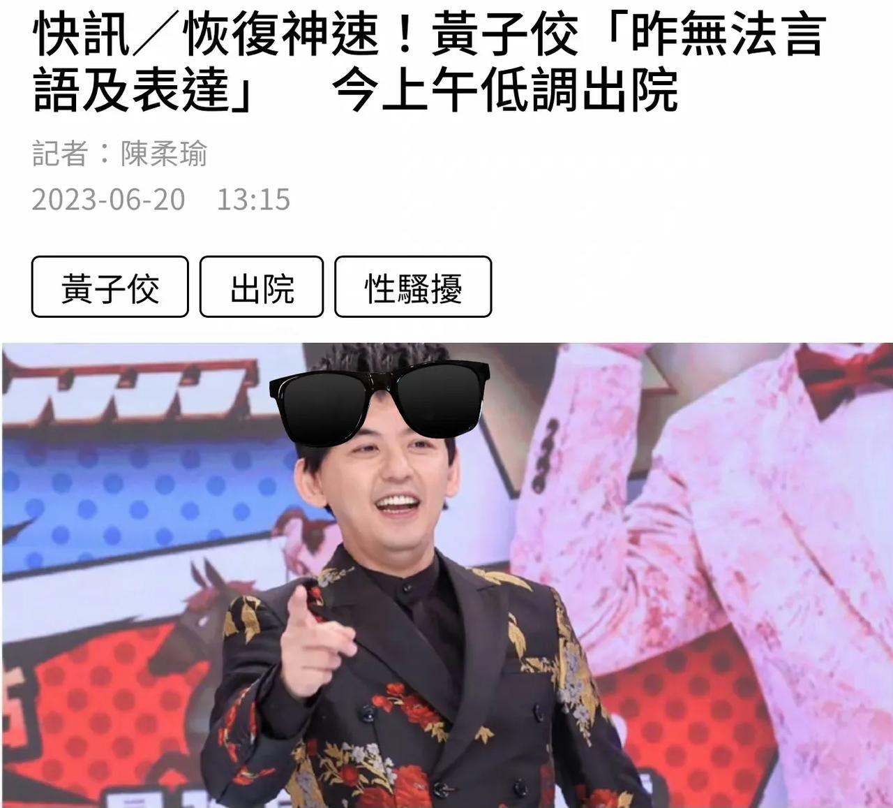 恢复神速！黄子佼昨天还“无法言语及表达”，今天竟然已经出院了！

6月20日，据