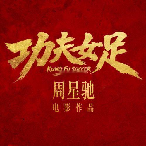 功夫女足功夫足球全网预热，结果一张海报都没放出来感觉不太对劲上个在上映之前捂得这
