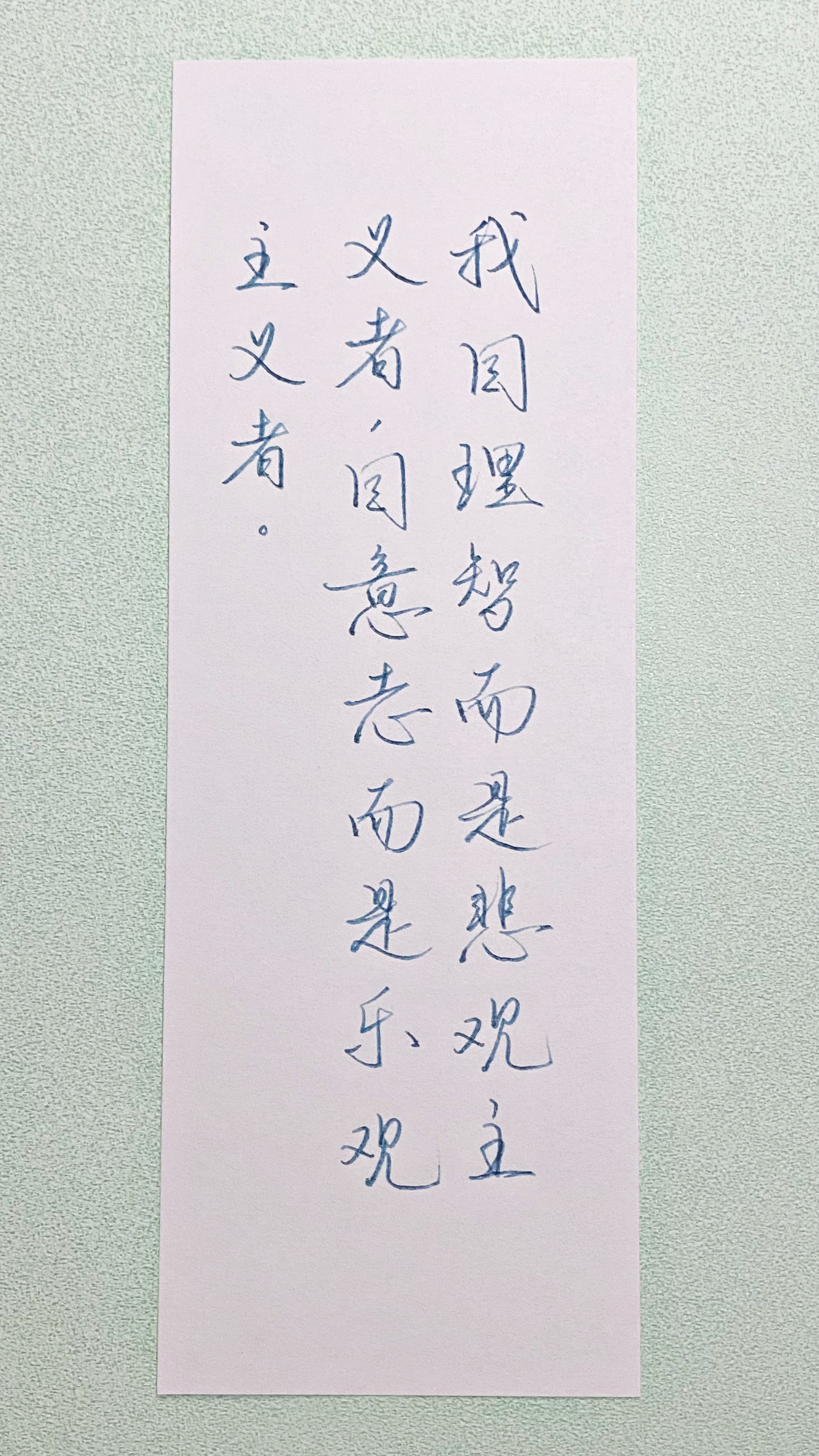 今日作业（2026.6.26）我因理智而是悲观主义者，因意志而是乐观主义者。  