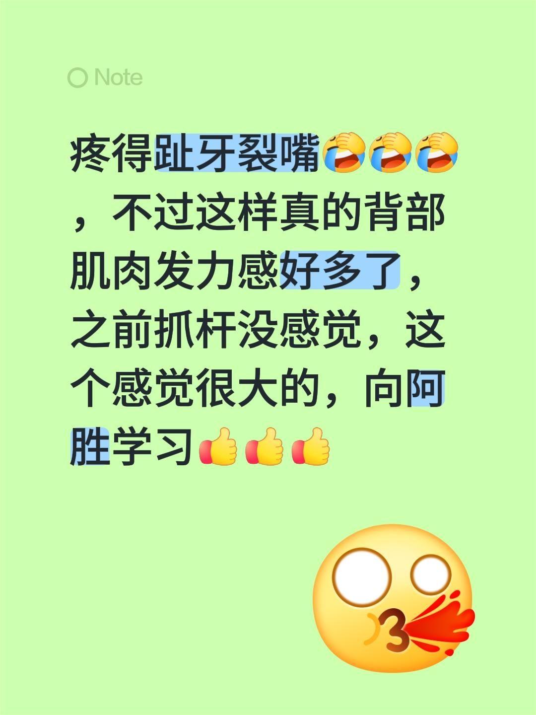 我回复了@抖音阿胜 的评论：
疼得趾牙裂嘴，不过这样真的背部肌肉发力感好多了，之