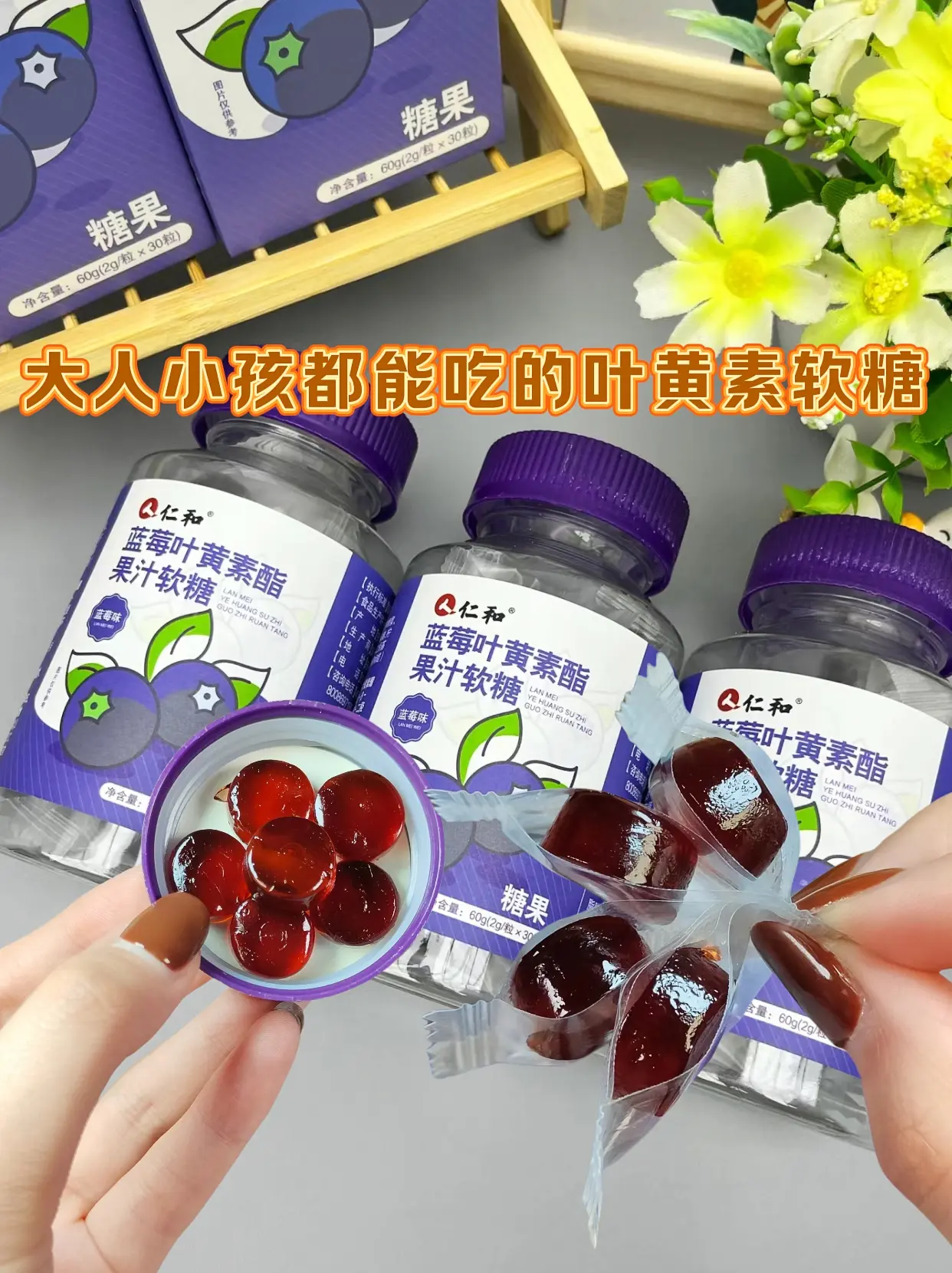 蓝莓叶黄素软糖。