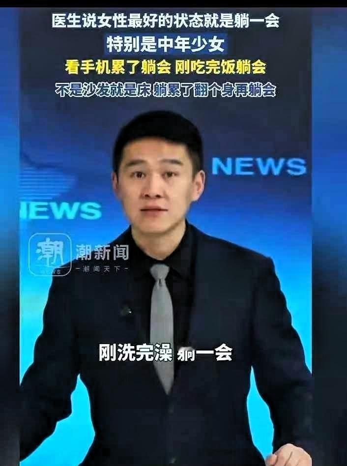 终于知道身体垮的原因了
医生说:女人最好的状态是“多“躺一会儿”。他说，吃完饭别