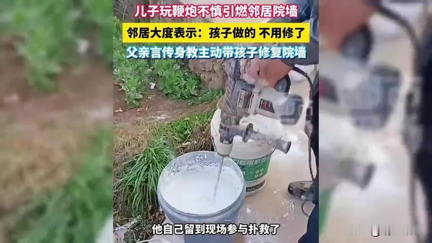 孩子玩鞭炮弄坏邻居院墙父亲带娃上门致歉。

近日，一则温馨的家庭故事在网络上引发