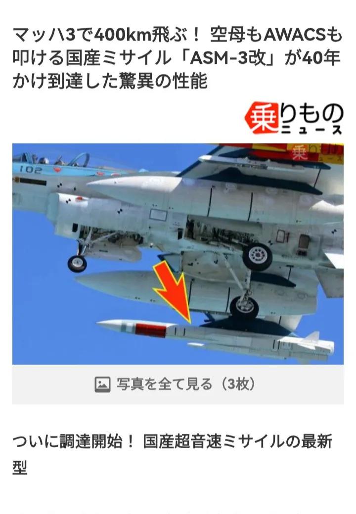 据日媒报道称，以3马赫速度飞行400公里！ 日本国产导弹“ASM-3改”在40多